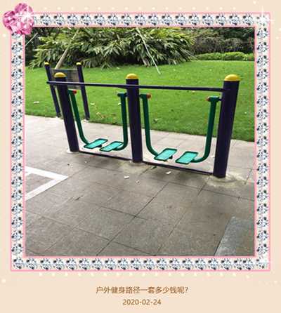 戶外健身路徑一套多少錢呢? 戶外健身路徑一套多少錢呢?